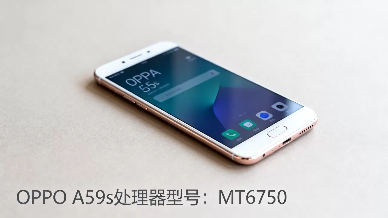 OPPO A59s用什么处理器，OPPO A59s处理器型号
