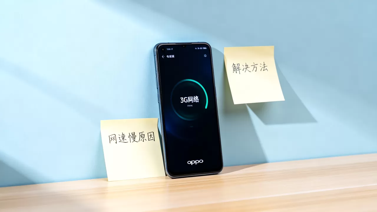 oppo手机为什么是3g网，oppo手机网速慢怎么办