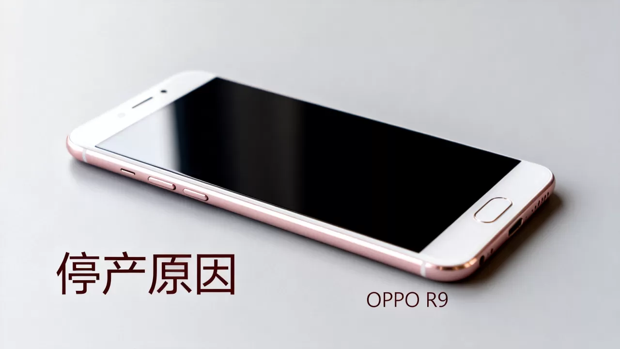 为什么没有oppor9了，OPPO R9手机停产原因