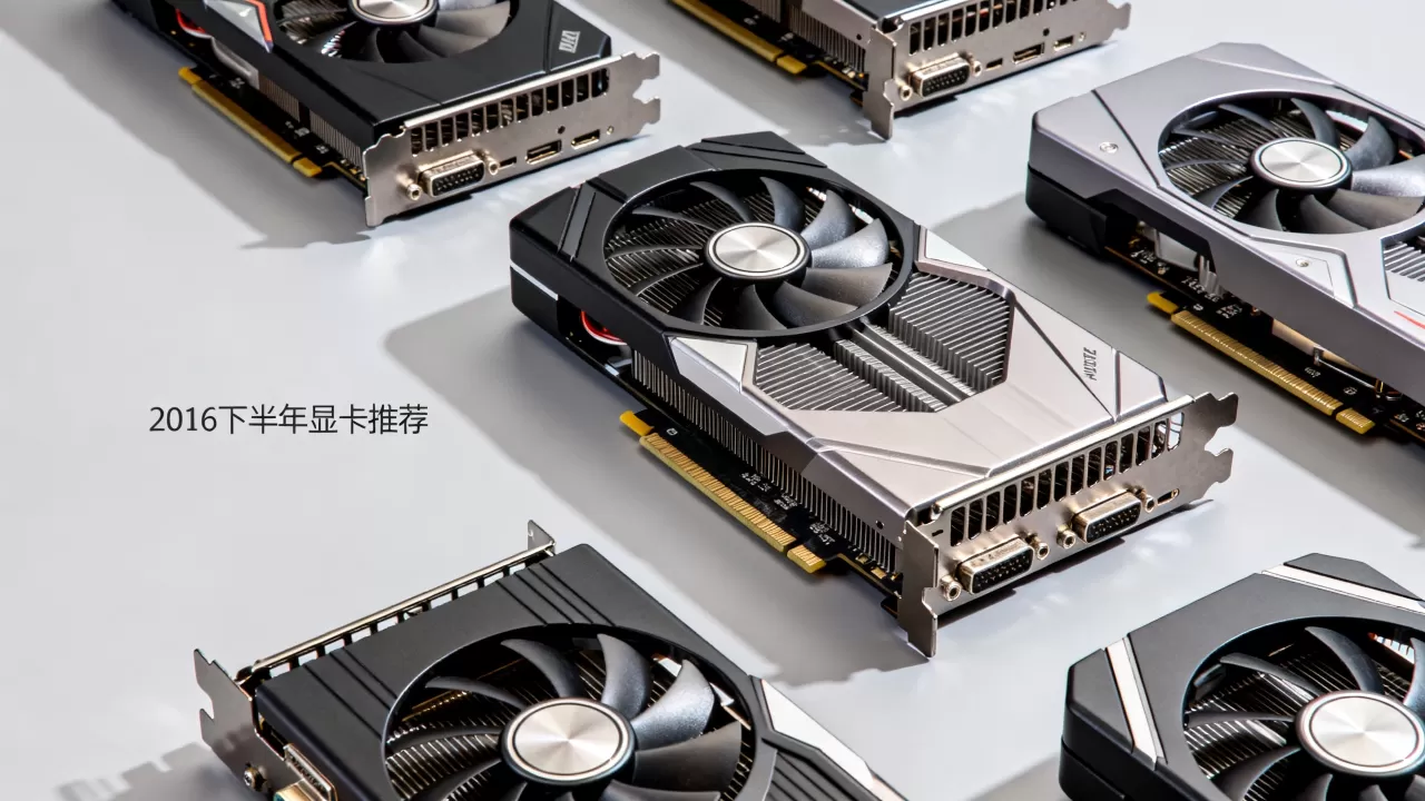 2016下半年显卡怎么选？2016下半年显卡推荐