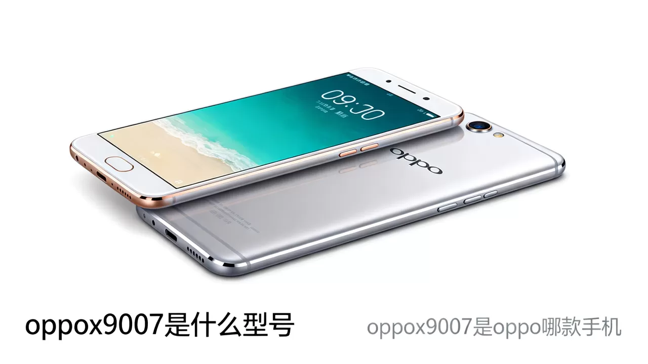 oppox9007是什么型号，oppox9007是oppo哪款手机