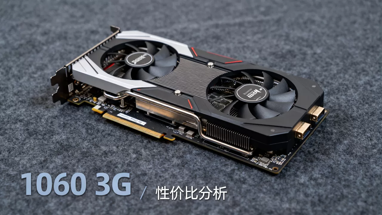 1060显卡3g性价比，1060 3g显卡现在还能买吗