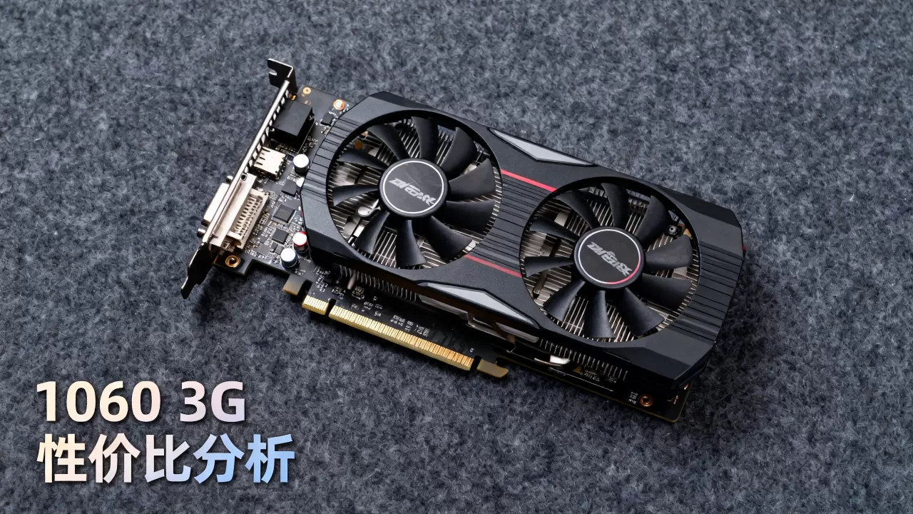 1060显卡3g性价比，1060 3g显卡现在还能买吗