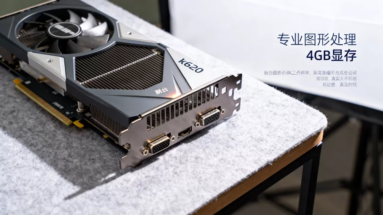 丽台专业显卡k620怎么样，丽台k620显卡性能评测