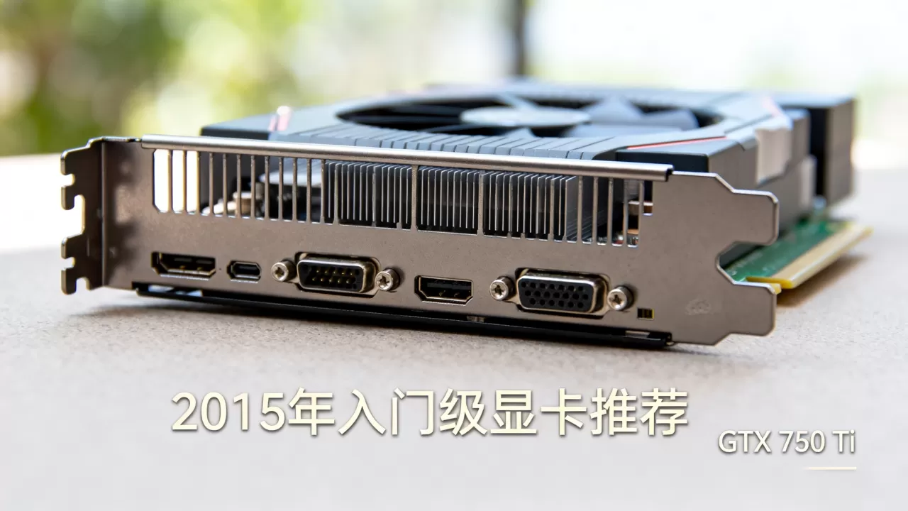 2015年入门级显卡推荐，2015年入门级显卡哪款好