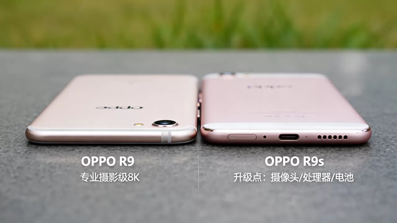 OPPO R9和R9s区别，OPPO R9s为什么比R9贵