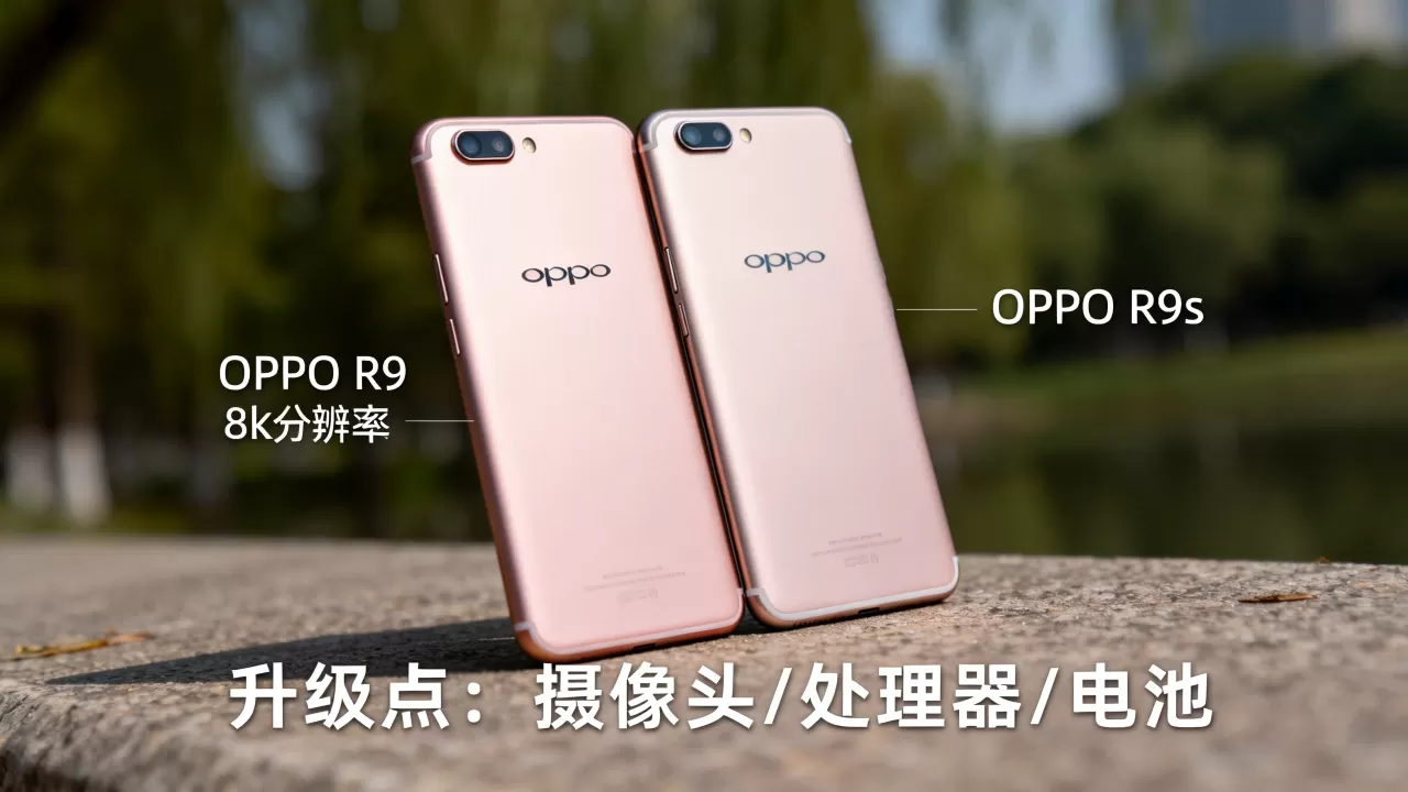 OPPO R9和R9s区别，OPPO R9s为什么比R9贵