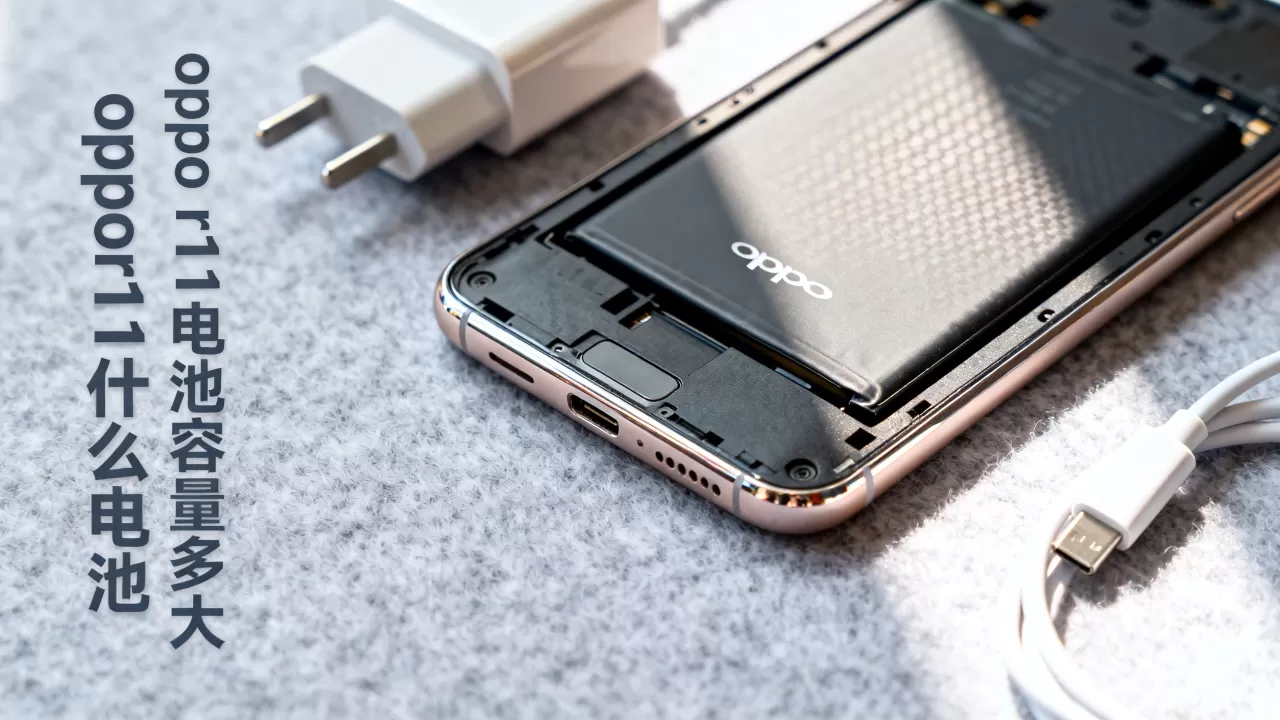 oppor11什么电池，oppo r11电池容量多大