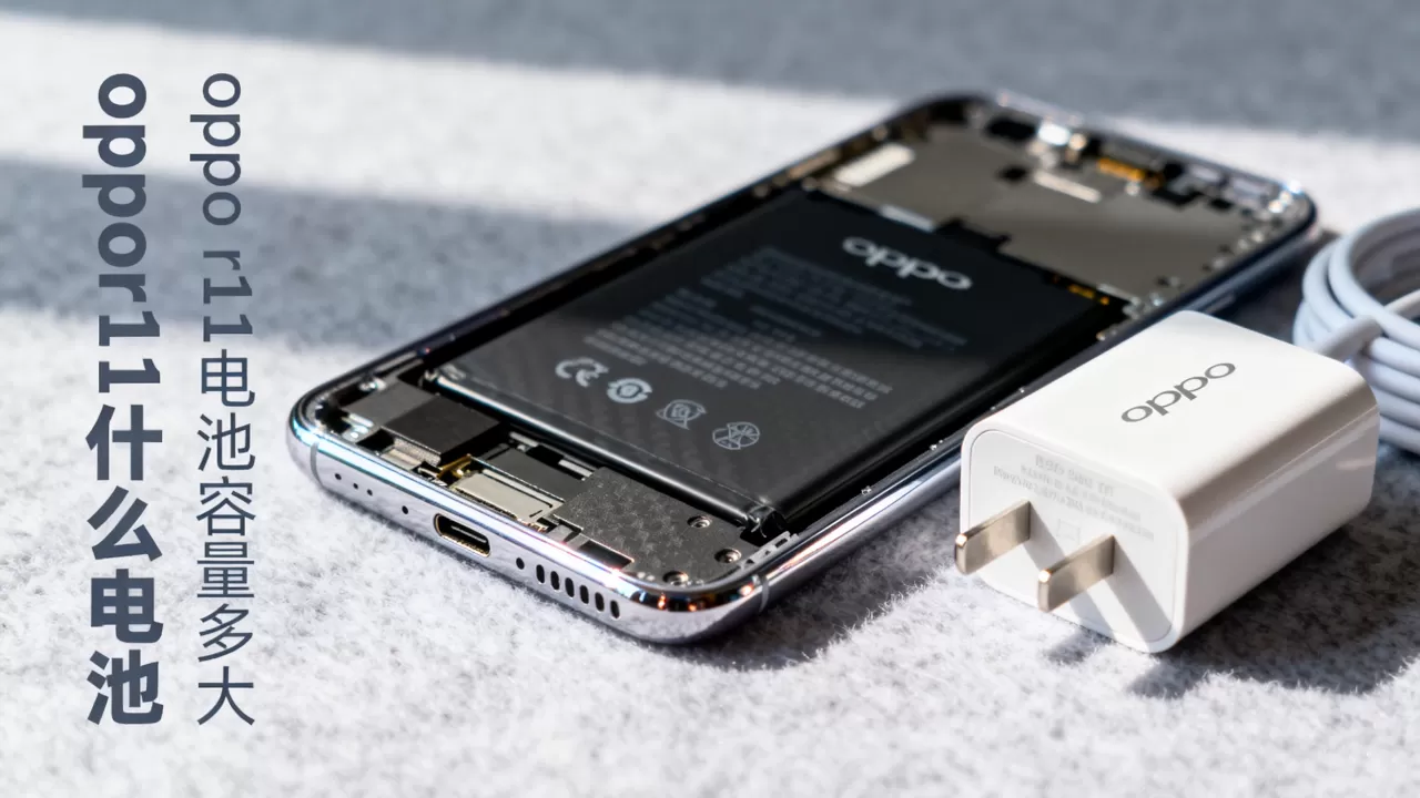 oppor11什么电池，oppo r11电池容量多大