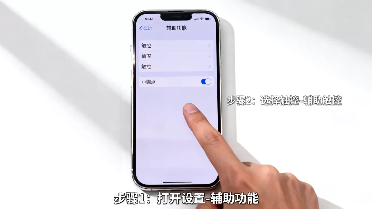 怎么去掉iphone小圆点，iphone小圆点怎么关闭