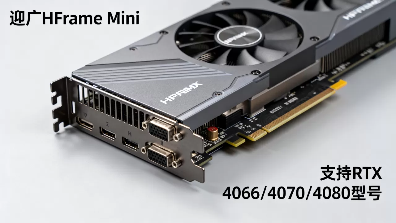 迎广hframe mini显卡支持哪些型号？迎广hframe mini显卡