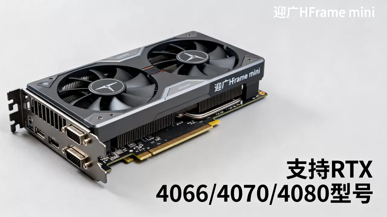 迎广hframe mini显卡支持哪些型号？迎广hframe mini显卡