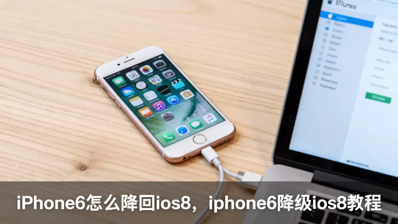 iphone6怎么降回ios8，iphone6降级ios8教程