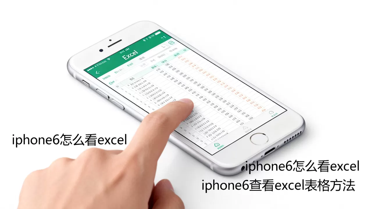 iphone6怎么看excel，iphone6查看excel表格方法