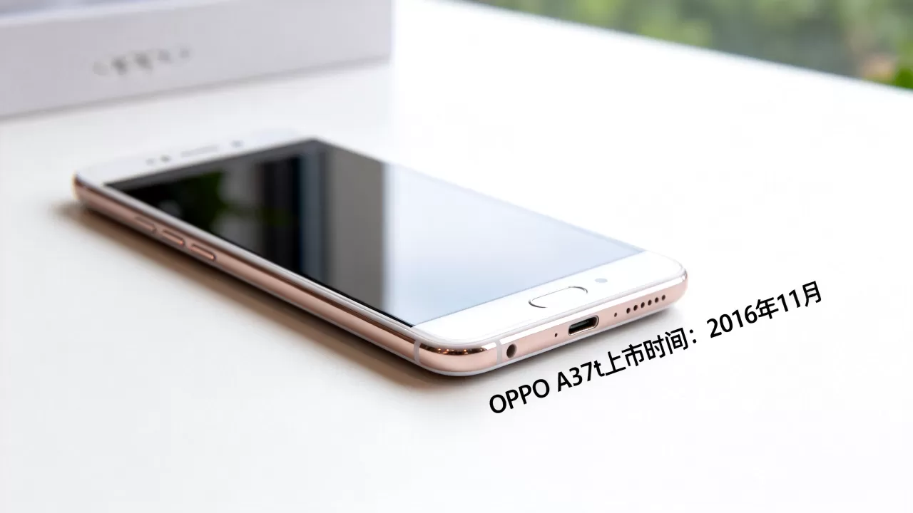 oppoa37t是什么时候上市的？OPPO A37t上市时间