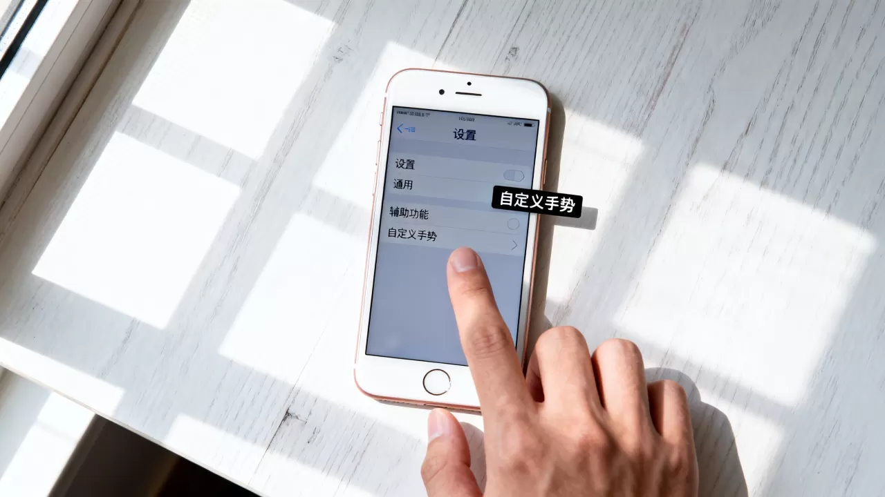 iphone6自定义手势怎么用，iphone6自定义手势设置教程