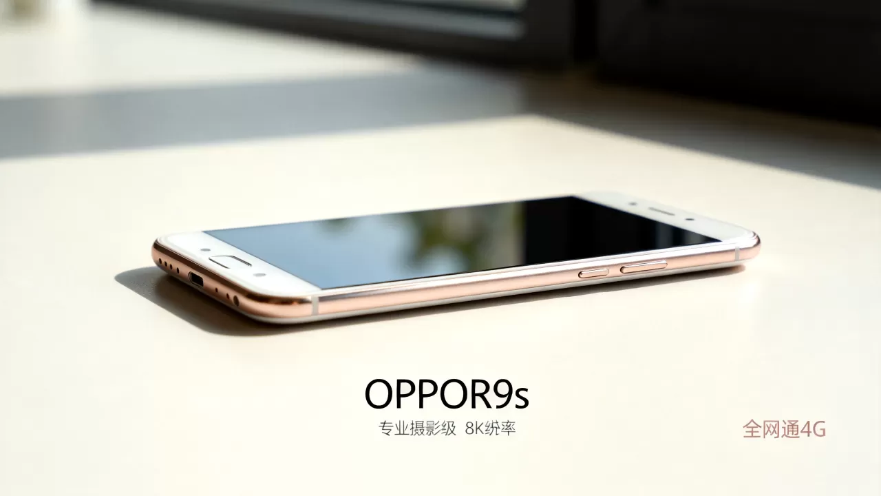 OPPOR9s支持什么网络？OPPOR9s全网通4G手机