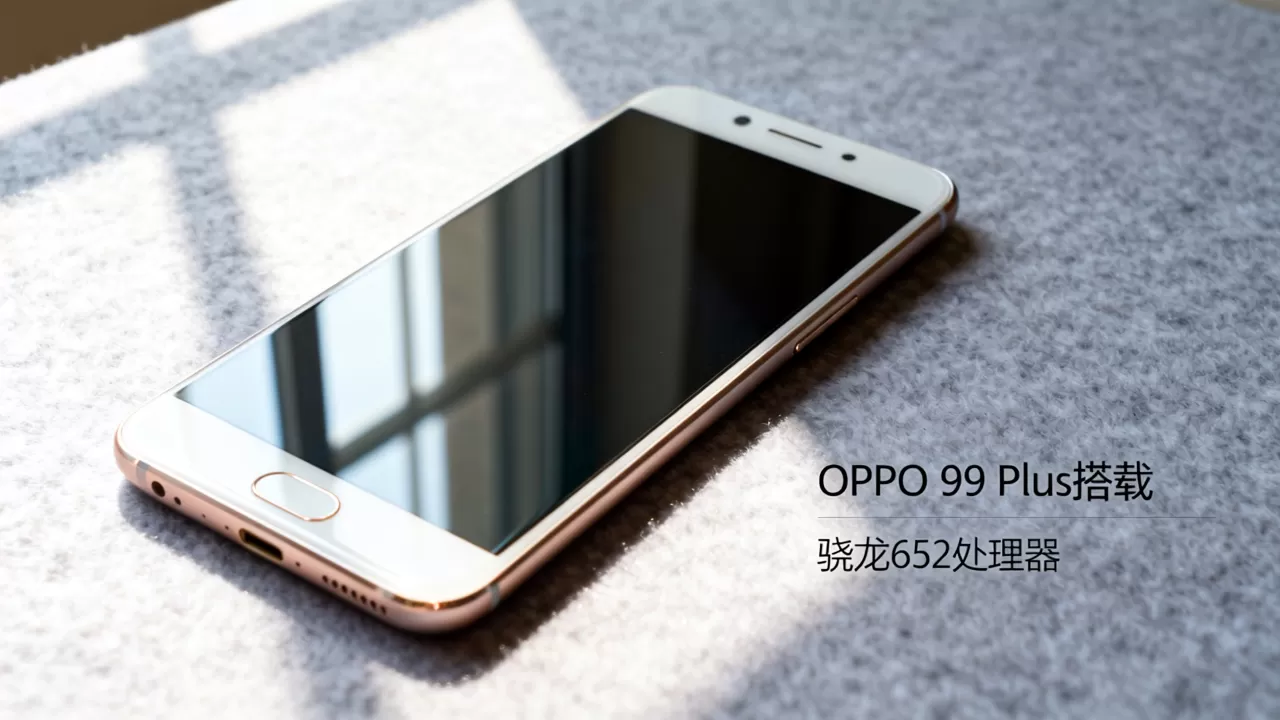 oppor9plu是什么处理器，OPPO R9 Plus搭载什么芯片
