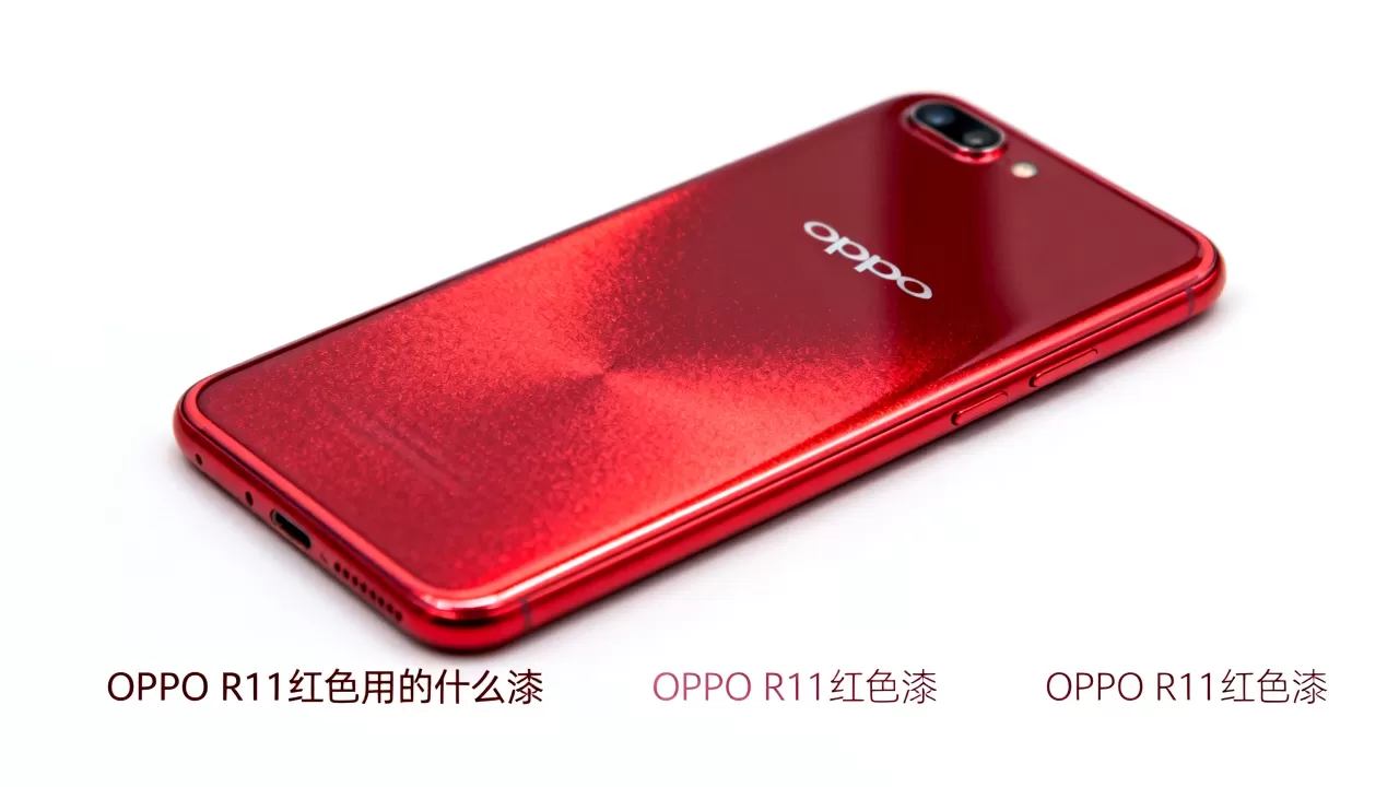 OPPOR11红色用的什么漆,OPPOR11红色漆 OPPOR11红色用的什么漆,OPPOR11红色漆