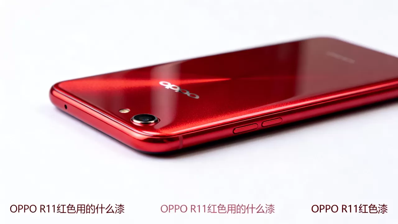 OPPOR11红色用的什么漆,OPPOR11红色漆 OPPOR11红色用的什么漆,OPPOR11红色漆