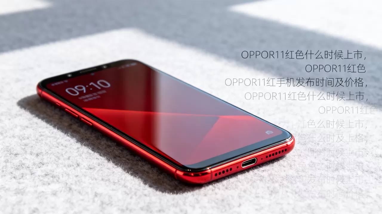 OPPOR11红色什么时候上市,OPPOR11红色手机发布时间及价格 OPPOR11红色什么时候上市,OPPOR11红色手机发布时间及价格