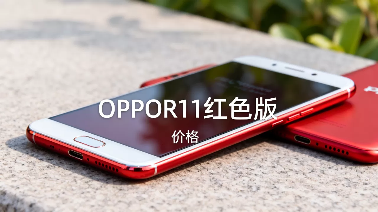 OPPOR11红色版为什么贵,OPPOR11红色版价格 OPPOR11红色版为什么贵,OPPOR11红色版价格