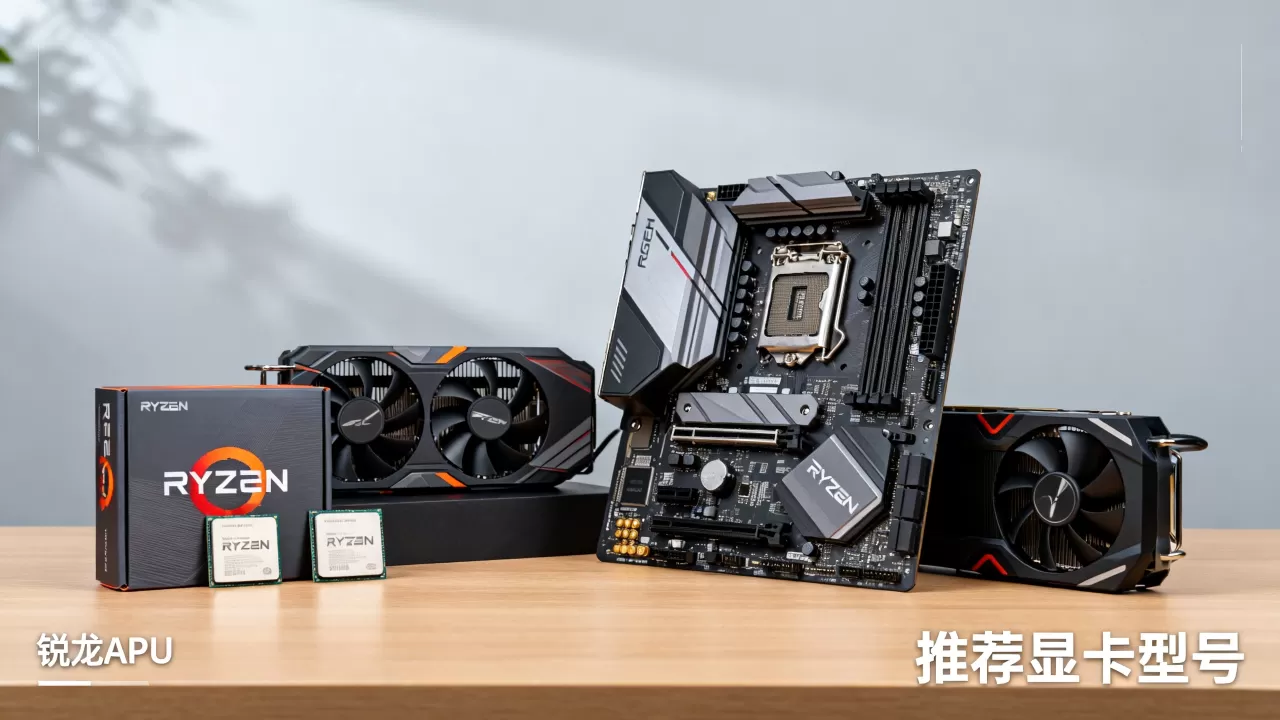 锐龙APU什么显卡,锐龙APU配什么显卡好 锐龙APU什么显卡,锐龙APU配什么显卡好