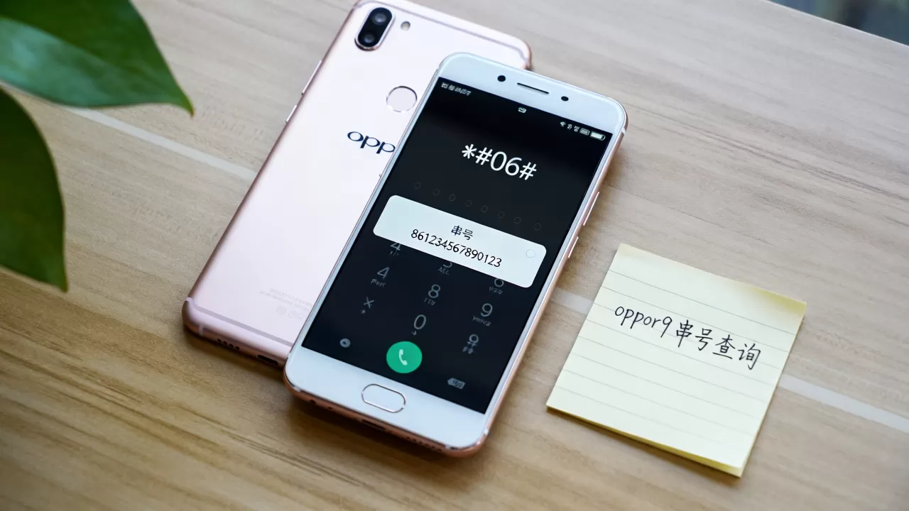 oppor9串号有什么用，oppor9手机串号查询