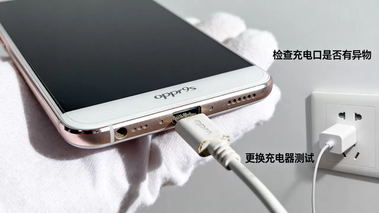 oppor9s为什么充不了电，手机充电没反应怎么办