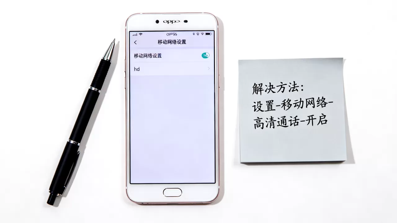 OPPOR9s为什么不显示hd，oppo手机hd图标消失解决方法