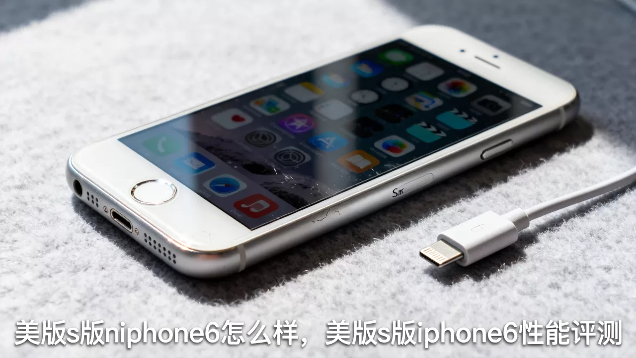 美版s版iphone6怎么样,美版s版iphone6性能评测 美版s版iphone6怎么样,美版s版iphone6性能评测