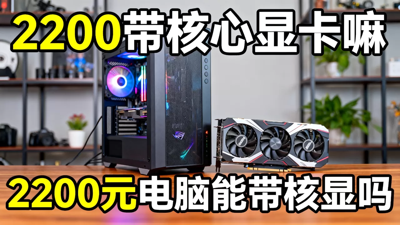 2200带核心显卡嘛，2200元电脑能带核显吗