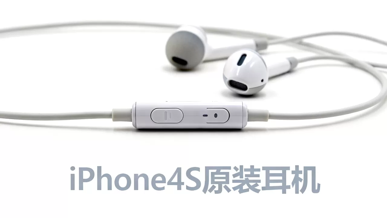 iphone4s耳机怎么样，iphone4s原装耳机音质效果如何