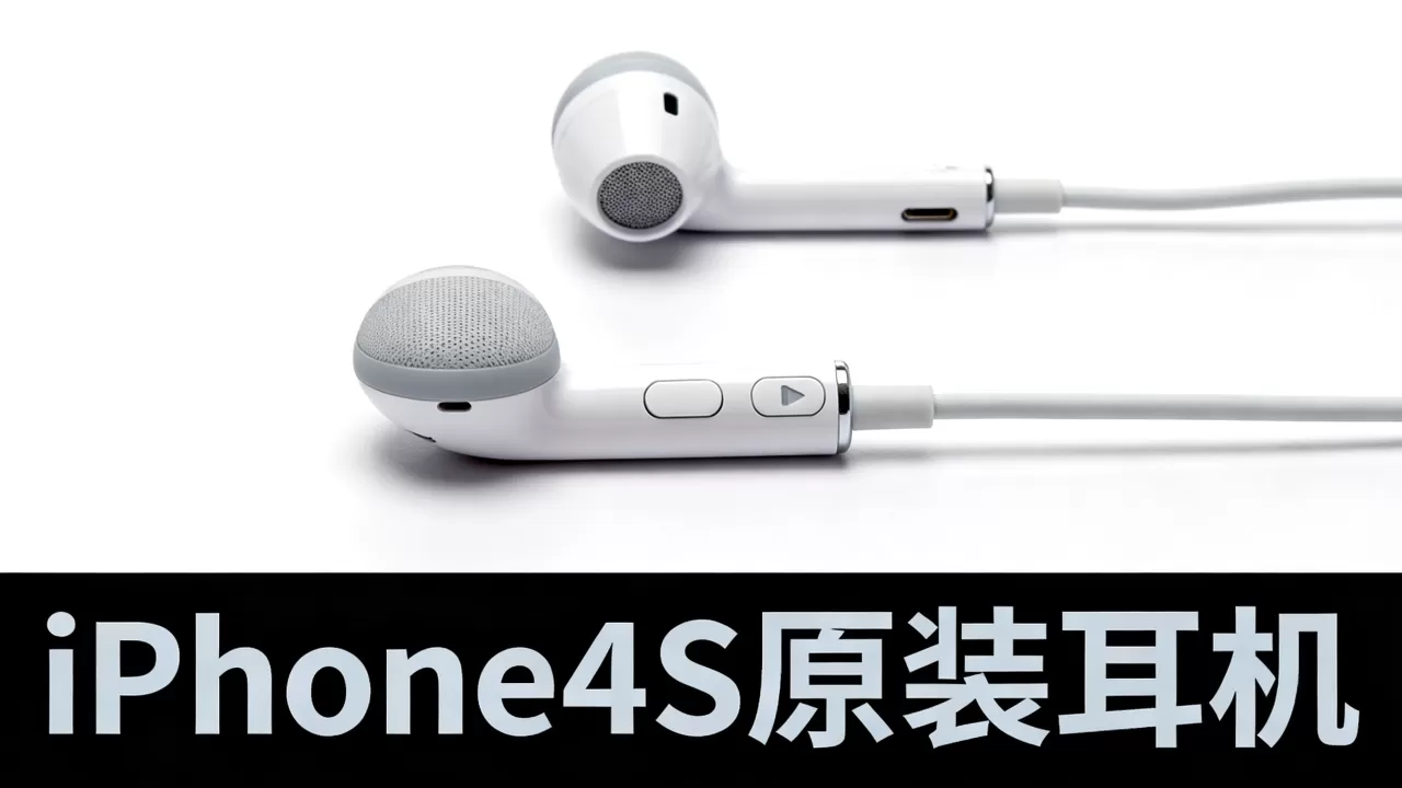 iphone4s耳机怎么样，iphone4s原装耳机音质效果如何
