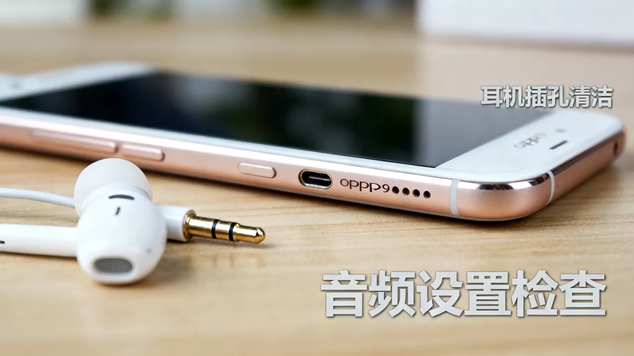 OPPOR9s为什么有杂音,OPPOR9s耳机有杂音怎么办 OPPOR9s为什么有杂音,OPPOR9s耳机有杂音怎么办