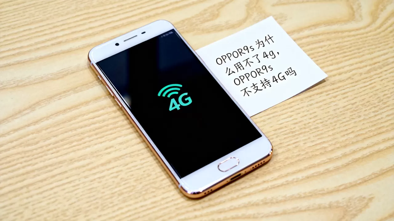 OPPOR9s为什么用不了4g，OPPOR9s不支持4G吗
