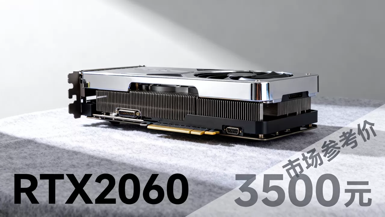 电脑显卡rtx2060，rtx2060显卡多少钱一张