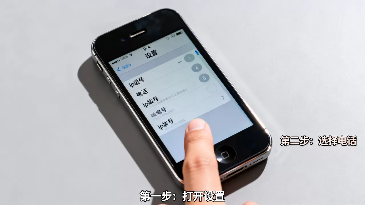 iphone4怎么ip拨号，iphone4设置ip拨号方法
