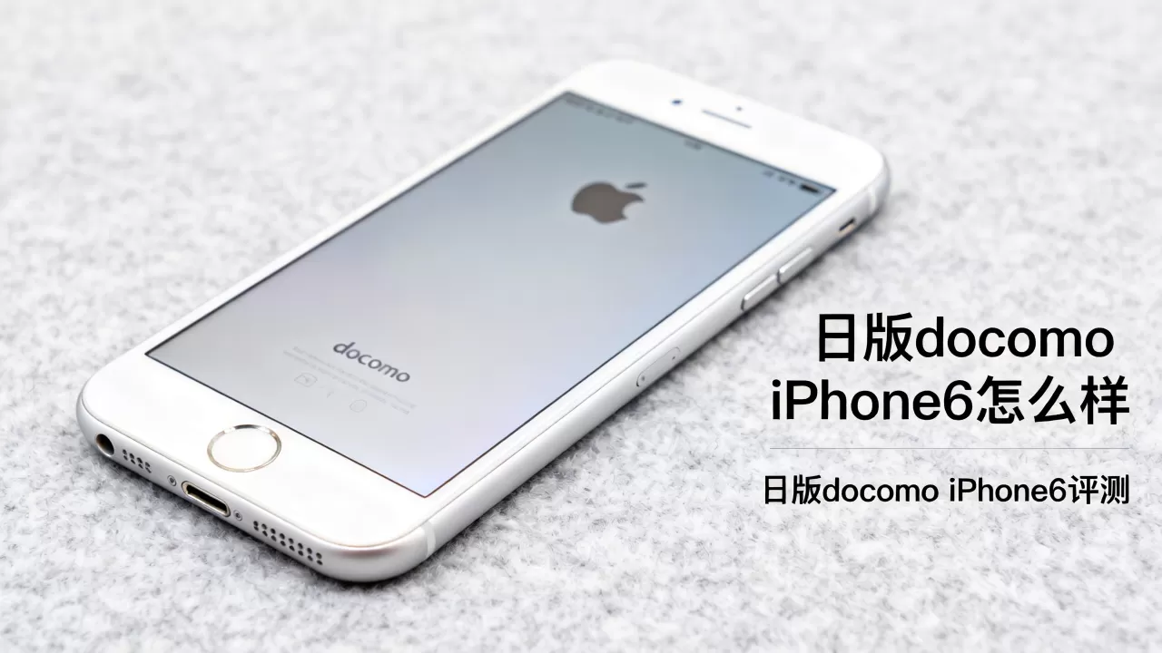 日版docomo iphone6怎么样,日版docomo iphone6评测 日版docomo iphone6怎么样,日版docomo iphone6评测