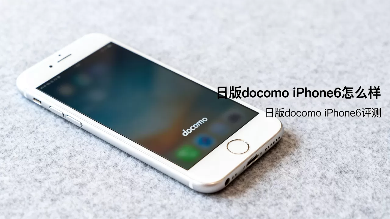 日版docomo iphone6怎么样,日版docomo iphone6评测 日版docomo iphone6怎么样,日版docomo iphone6评测