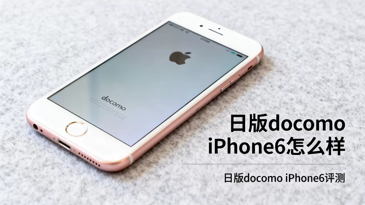 日版docomo iphone6怎么样,日版docomo iphone6评测 日版docomo iphone6怎么样,日版docomo iphone6评测