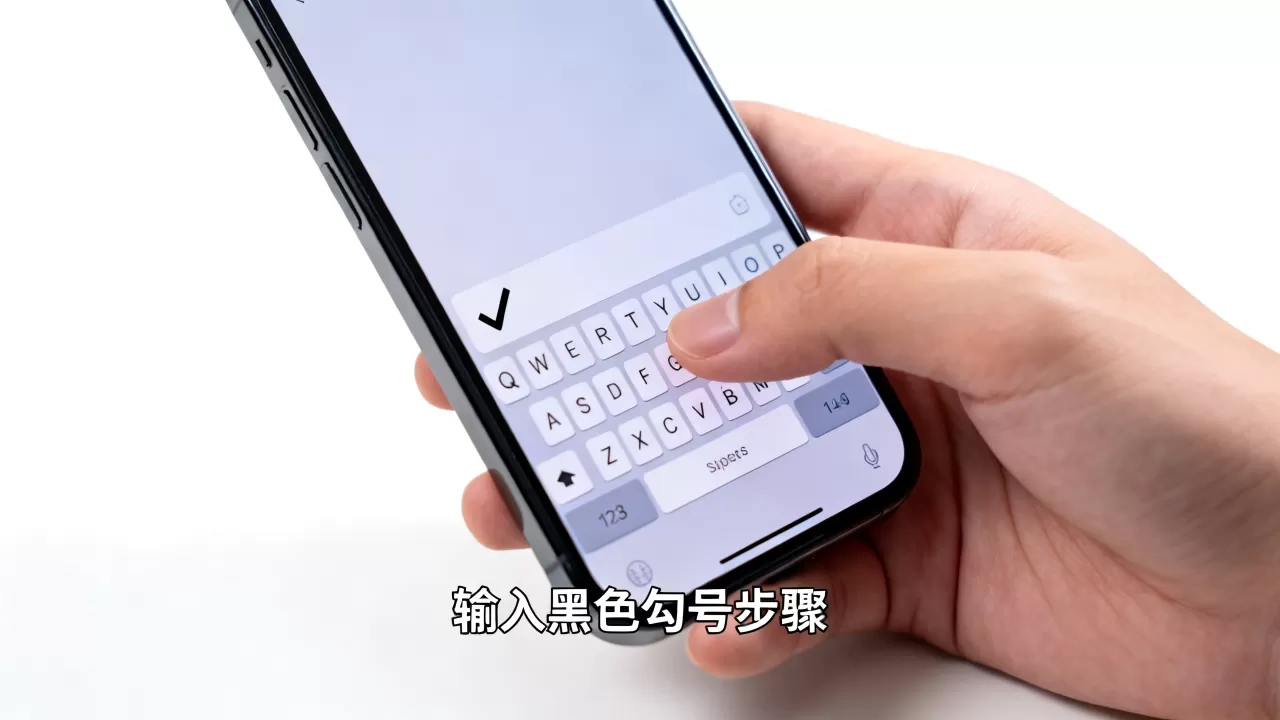 iphone黑色的对号怎么打,iPhone键盘如何输入黑色勾号 iphone黑色的对号怎么打,iPhone键盘如何输入黑色勾号