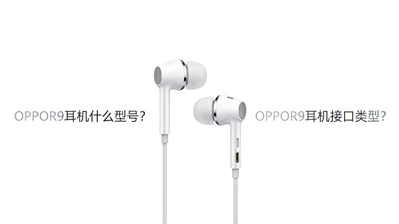 OPPOR9耳机什么型号,OPPOR9耳机接口类型 OPPOR9耳机什么型号,OPPOR9耳机接口类型
