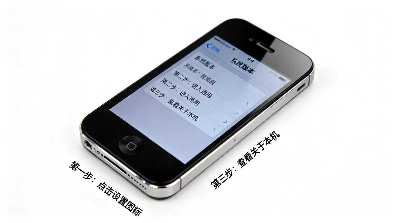 iphone4怎么查看版本,iphone4查看系统版本方法 iphone4怎么查看版本,iphone4查看系统版本方法