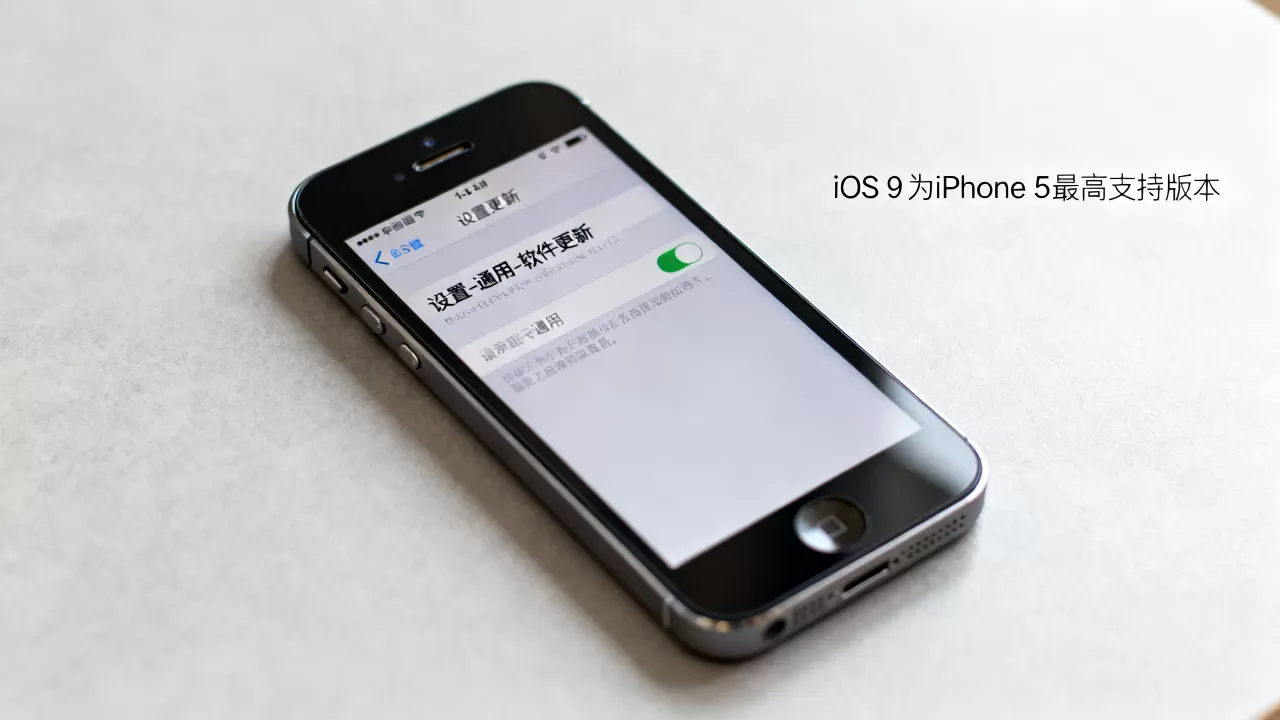 iphone5系统怎么更新,iphone5最高支持ios9吗 iphone5系统怎么更新,iphone5最高支持ios9吗