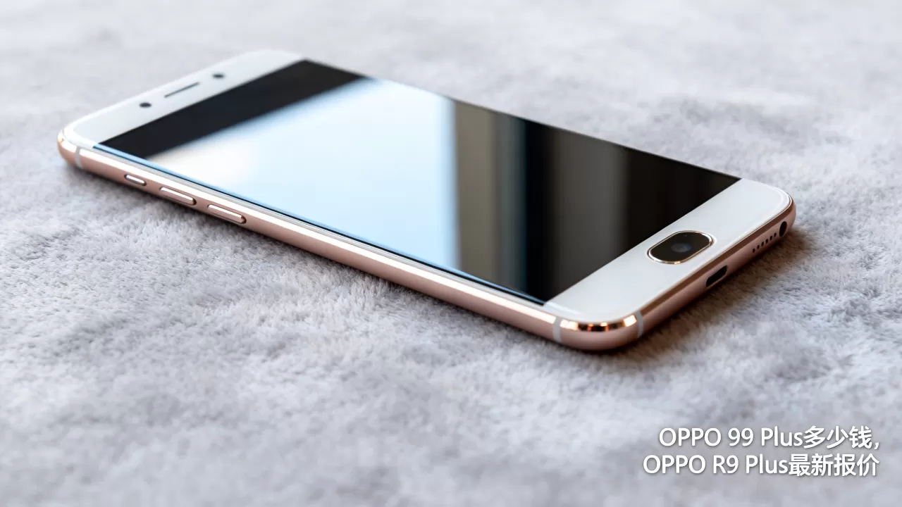 OPPO R9 Plus多少钱，OPPO R9 Plus最新报价