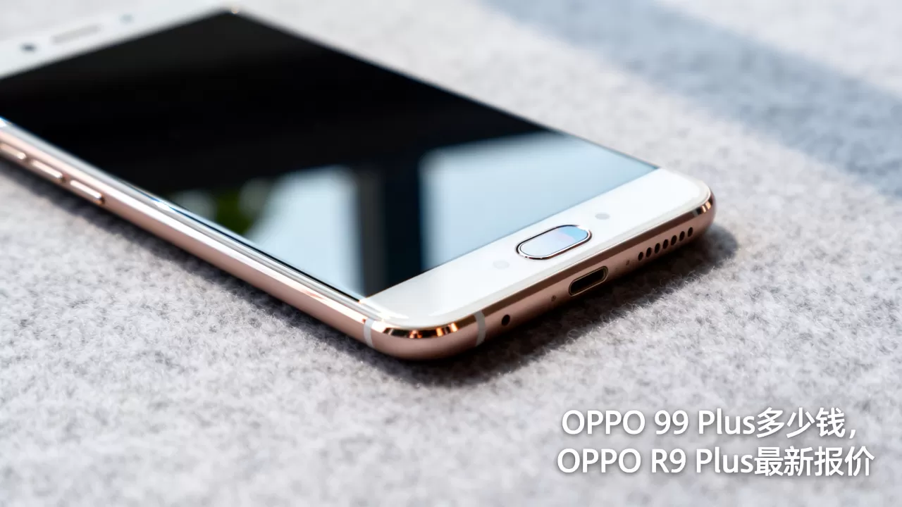 OPPO R9 Plus多少钱，OPPO R9 Plus最新报价
