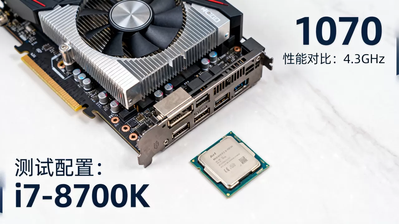 1070显卡配什么CPU好?1070显卡搭配CPU测试 1070显卡配什么CPU好?1070显卡搭配CPU测试