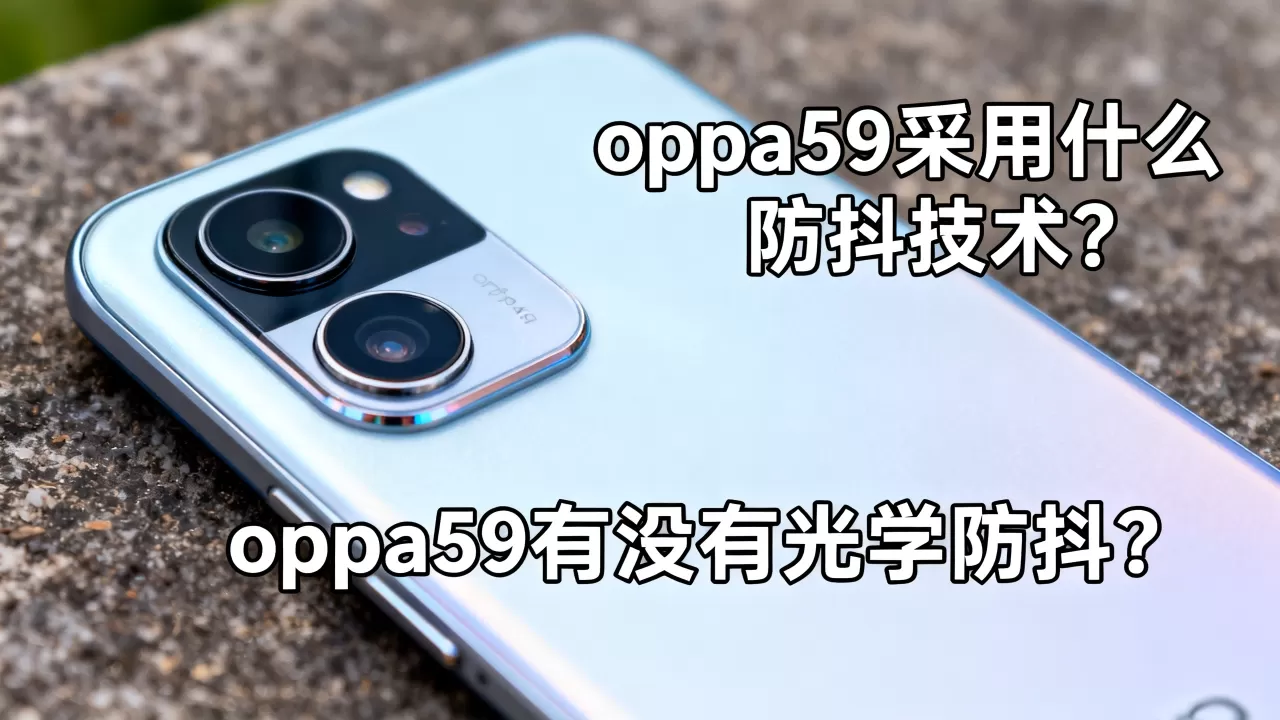 oppoa59采用什么防抖技术,oppoa59有没有光学防抖 oppoa59采用什么防抖技术,oppoa59有没有光学防抖