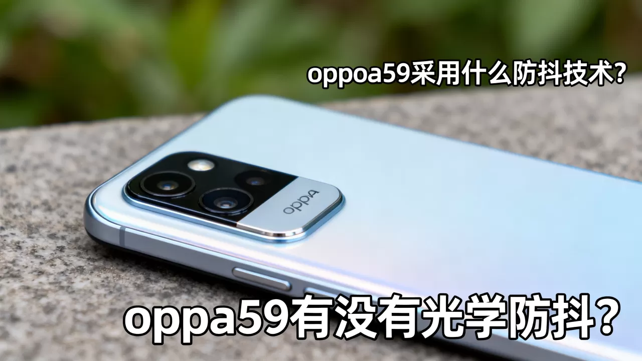 oppoa59采用什么防抖技术,oppoa59有没有光学防抖 oppoa59采用什么防抖技术,oppoa59有没有光学防抖